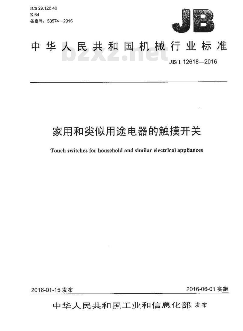 JB∕T 12618-2016 家用和类似用途电器的触摸开关