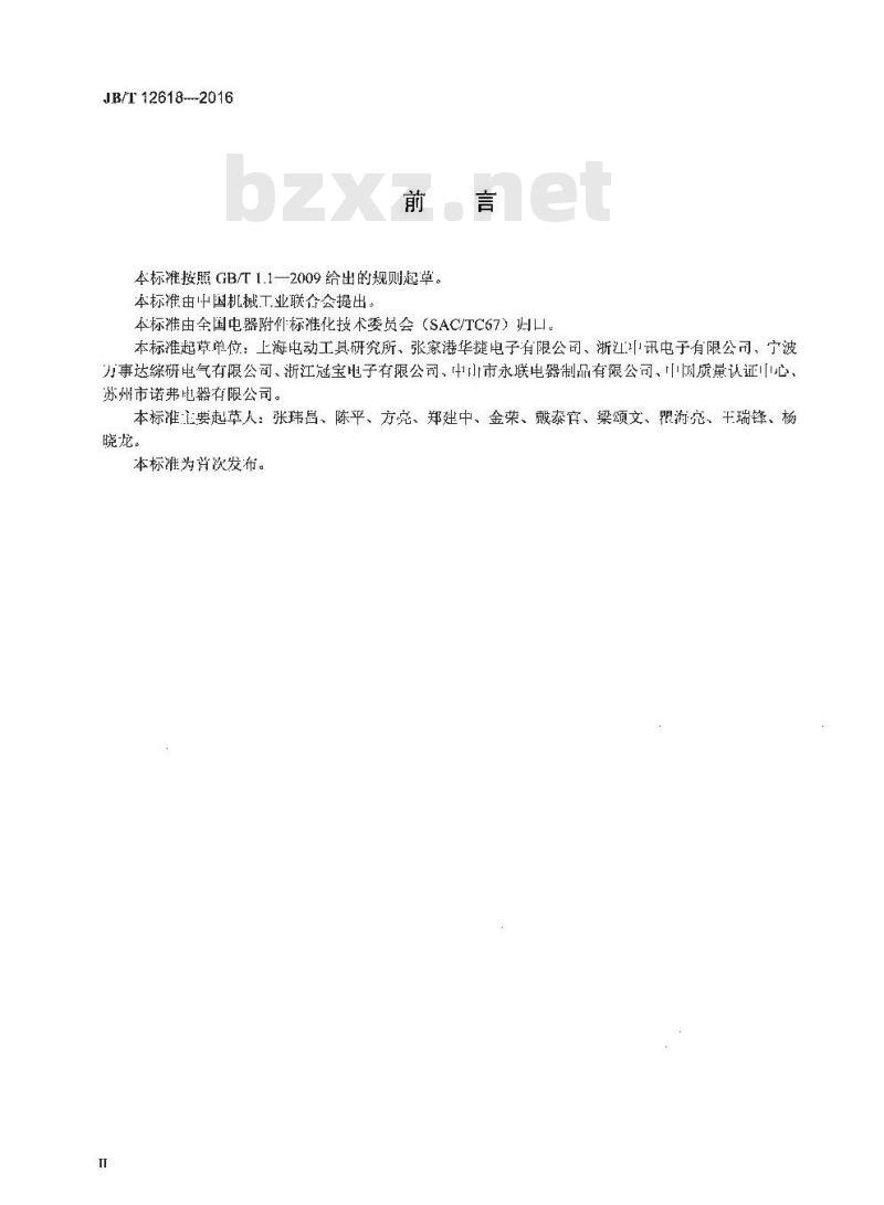 JB∕T 12618-2016 家用和类似用途电器的触摸开关