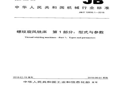 JB∕T 12606.1-2016 螺纹旋风铣床 第1部分：型式与参数