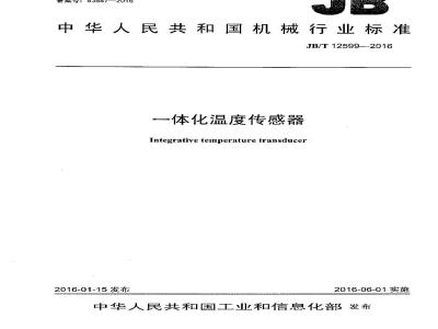 JB∕T 12599-2016 一体化温度传感器