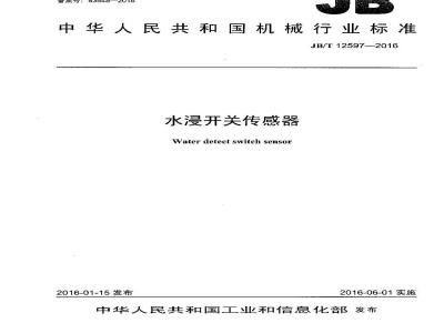 JB∕T 12597-2016 水浸开关传感器