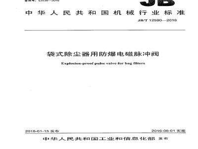 JB∕T 12590-2016 袋式除尘器用防爆电磁脉冲阀