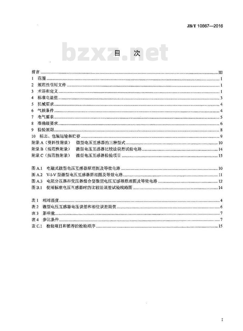 JB∕T 10667-2016 电能表用微型电压互感器 JB∕T 10667-2016 电能表用微型电压互感器