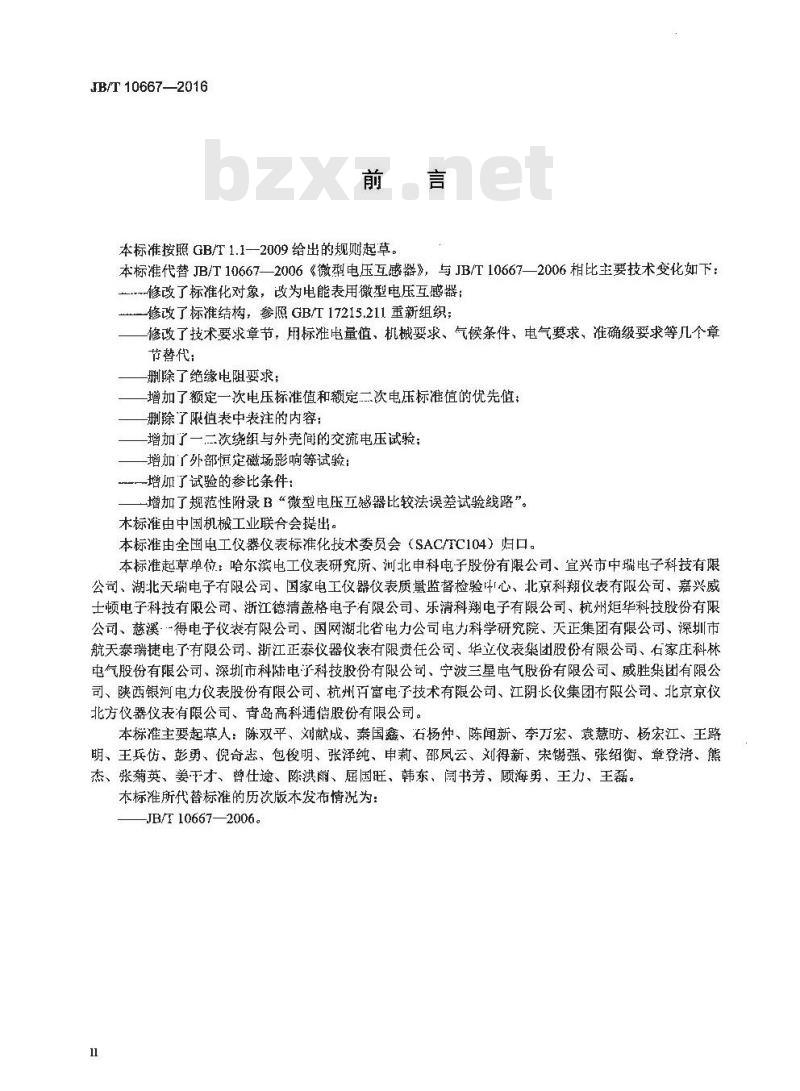 JB∕T 10667-2016 电能表用微型电压互感器 JB∕T 10667-2016 电能表用微型电压互感器