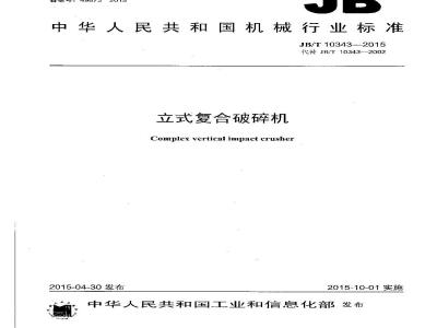 JB/T 10343-2015 立式复合破碎机