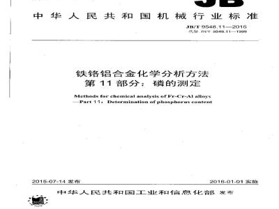 JB/T 9548.11-2015 铁铬铝合金化学分析方法 第11部分：磷的测定