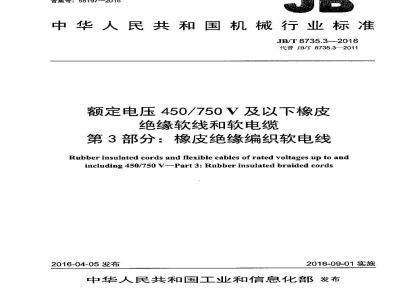 JB∕T 8735.3-2016 额定电压450∕750V及以下橡皮绝缘软线和软电缆 第3部分：橡皮绝缘编织软电线