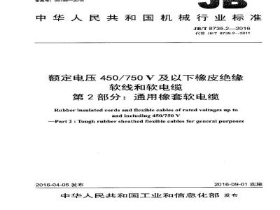 JB∕T 8735.2-2016 额定电压450∕750V及以下橡皮绝缘软线和软电缆 第2部分：通用橡套软电缆