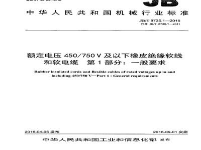 JB∕T 8735.1-2016 额定电压450∕750V及以下橡皮绝缘软线和软电缆 第1部分：一般要求