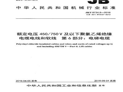 JB∕T 8734.6-2016 额定电压450∕750V及以下聚氯乙烯绝缘电缆电线和软线 第6部分：电梯电缆