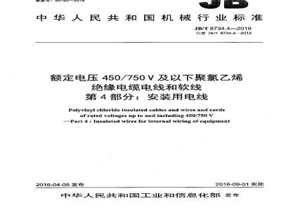 JB∕T 8734.4-2016 额定电压450∕750V及以下聚氯乙烯绝缘电缆电线和软线 第4部分：安装用电线