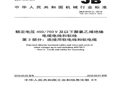 JB∕T 8734.3-2016 额定电压450∕750V及以下聚氯乙烯绝缘电缆电线和软线 第3部分：连接用软电线和软电缆