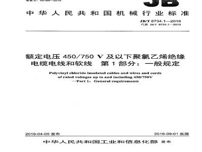 JB∕T 8734.1-2016 额定电压450∕750V及以下聚氯乙烯绝缘电缆电线和软线 第1部分：一般规定