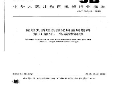 JB/T 8354.3-2015 抛喷丸清理及强化用金属磨料 第3部分：高碳铸钢砂