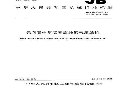 JB∕T 6428-2016 无润滑往复活塞高纯氮气压缩机