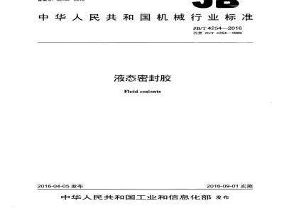 JB∕T 4254-2016 液态密封胶