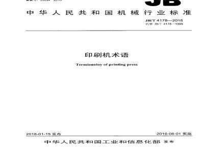 JB∕T 4178-2016 印刷机术语