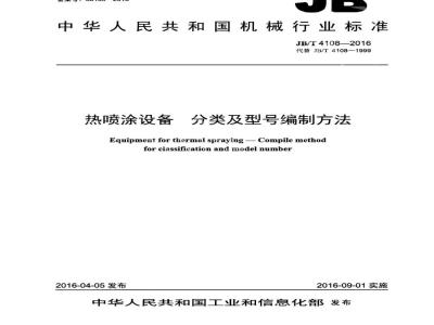 JB∕T 4108-2016 热喷涂设备分类及型号编制方法