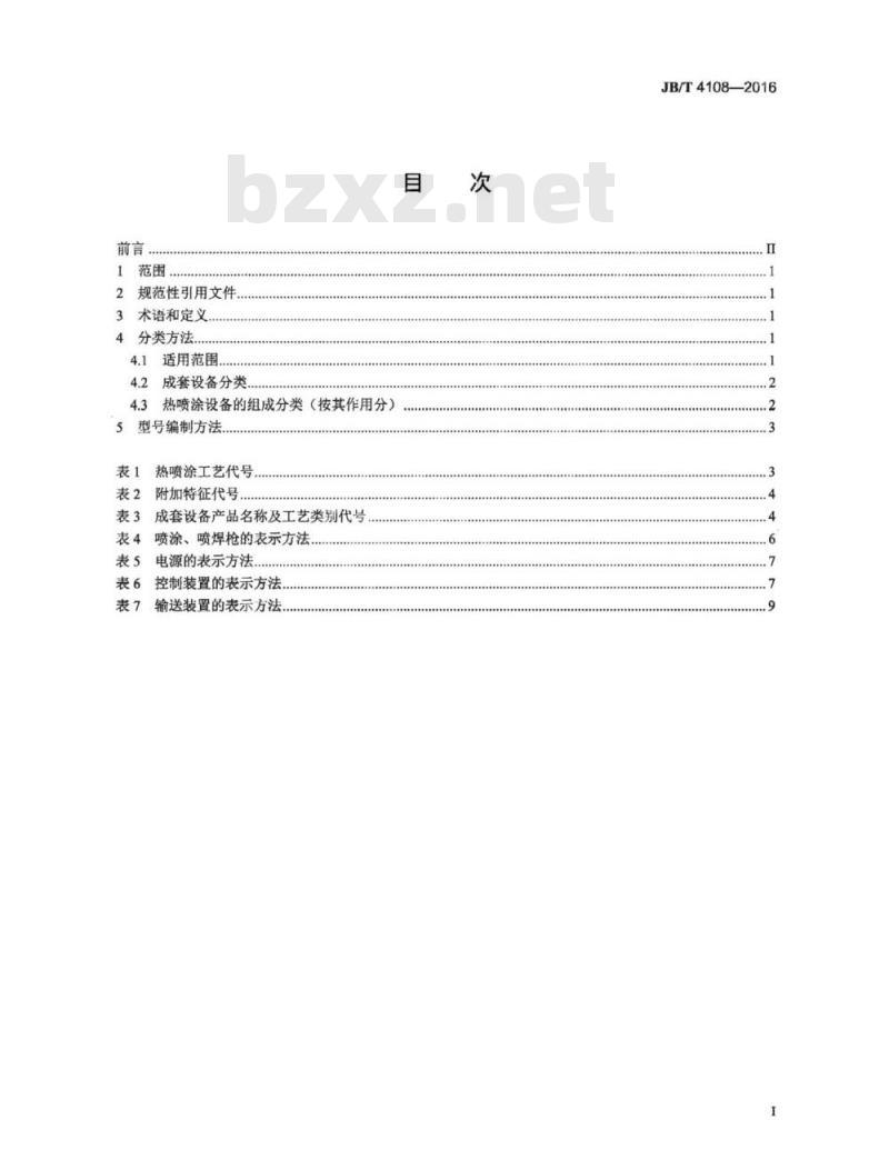 JB∕T 4108-2016 热喷涂设备分类及型号编制方法 JB∕T 4108-2016 热喷涂设备分类及型号编制方法