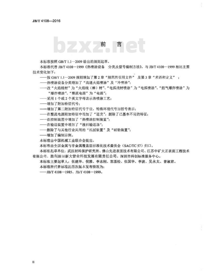 JB∕T 4108-2016 热喷涂设备分类及型号编制方法 JB∕T 4108-2016 热喷涂设备分类及型号编制方法