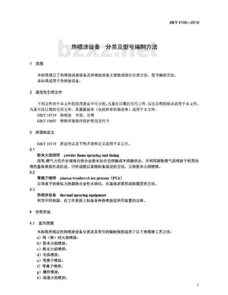 JB∕T 4108-2016 热喷涂设备分类及型号编制方法 JB∕T 4108-2016 热喷涂设备分类及型号编制方法
