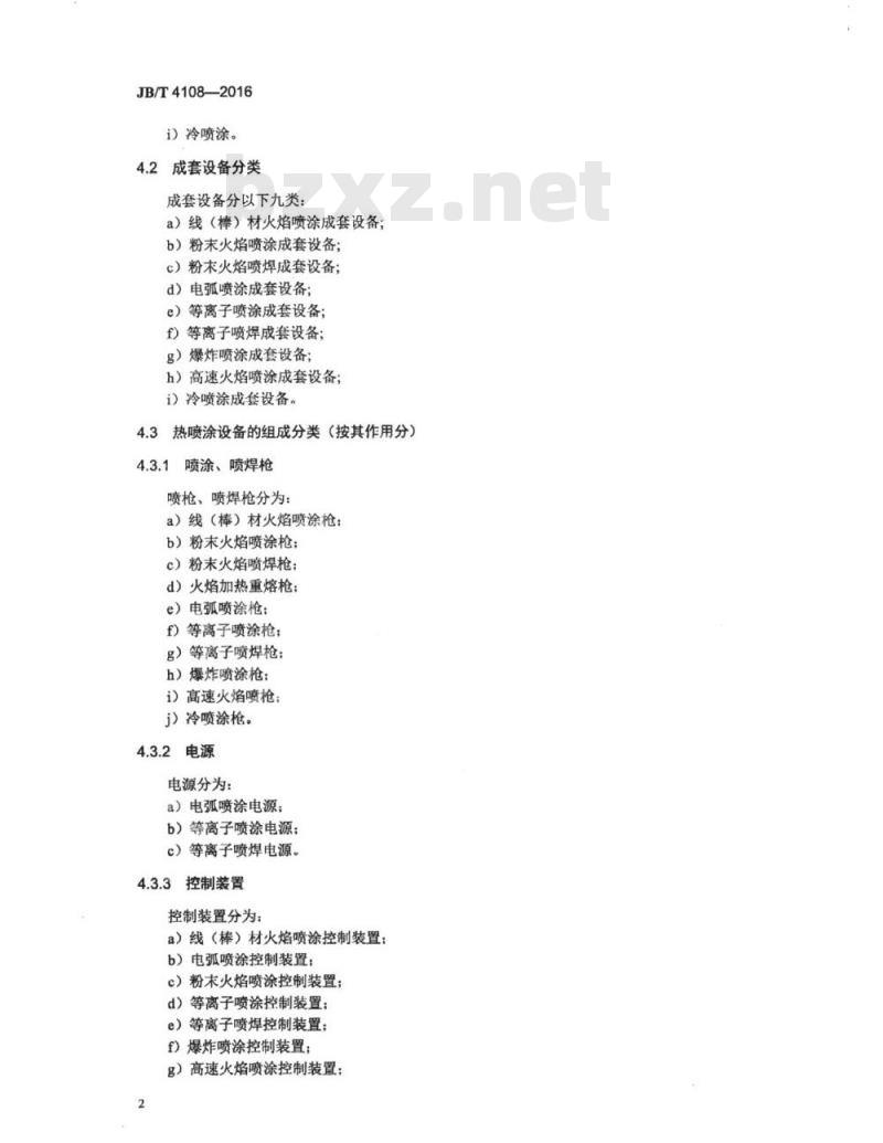 JB∕T 4108-2016 热喷涂设备分类及型号编制方法 JB∕T 4108-2016 热喷涂设备分类及型号编制方法