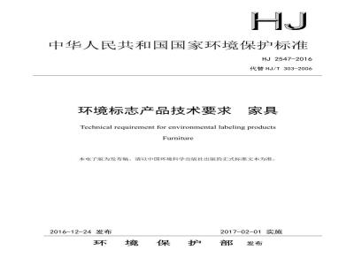 HJ 2547-2016 环境标志产品技术要求 家具