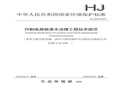 HJ 2058-2018 印制电路板废水治理工程技术规范