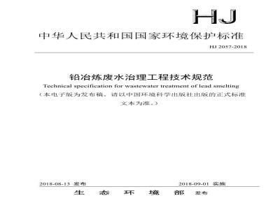 HJ 2057-2018 铅冶炼废水治理工程技术规范