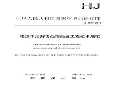 HJ 2017-2012 铬渣干法解毒处理处置工程技术规范
