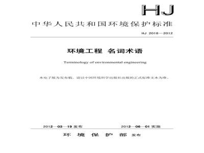 HJ 2016-2012 环境工程 名词术语