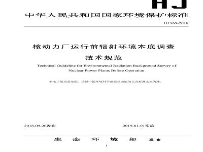 HJ 969-2018 核动力厂运行前辐射环境本底调查技术规范