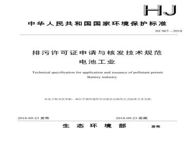 HJ 967-2018 排污许可证申请与核发技术规范 电池工业