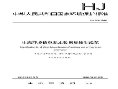 HJ 966-2018 生态环境信息基本数据集编制规范