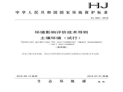 HJ 964-2018 环境影响评价技术导则 土壤环境