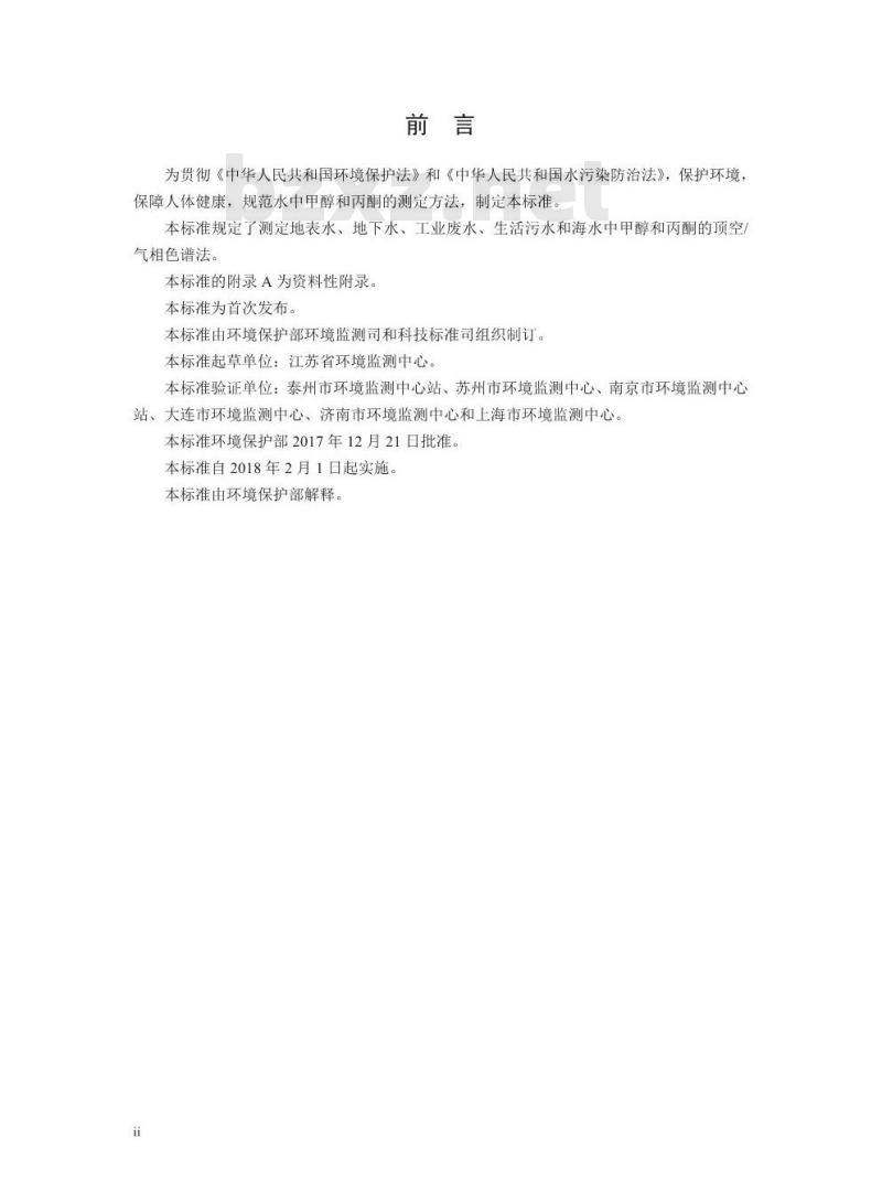 HJ 895-2017 水质 甲醇和丙酮的测定 顶空-气相色谱法