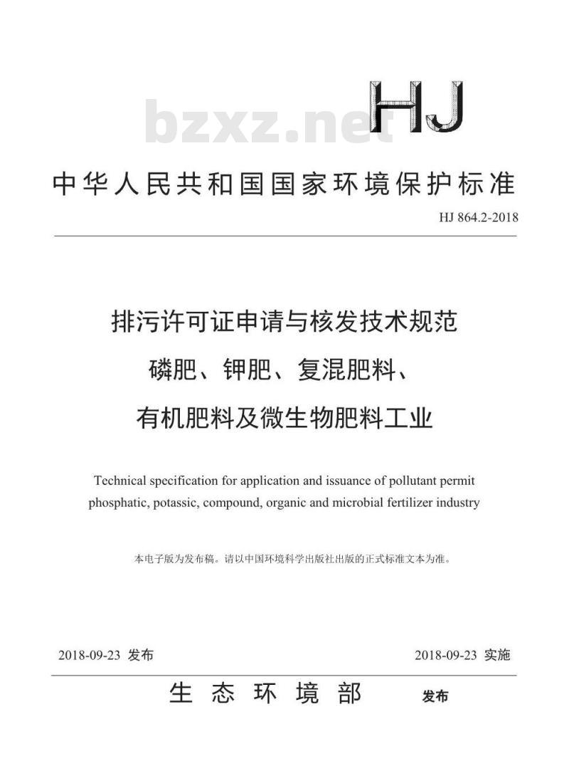 HJ 864.2-2018 排污许可证申请与核发技术规范 磷肥、 钾肥 、复混钾肥 、有机肥料及微生物肥料工业 HJ 864.2-2018 排污许可证申请与核发技术规范 磷肥、 钾肥 、复混钾肥 、有机肥料及微生物肥料工业
