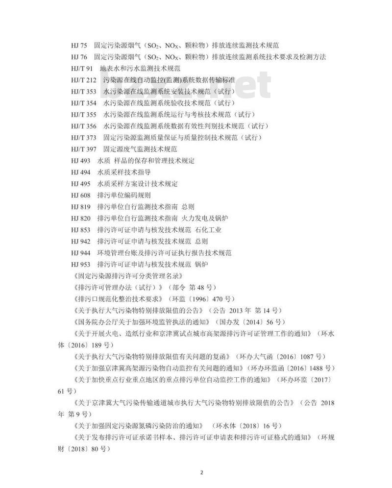 HJ 864.2-2018 排污许可证申请与核发技术规范 磷肥、 钾肥 、复混钾肥 、有机肥料及微生物肥料工业 HJ 864.2-2018 排污许可证申请与核发技术规范 磷肥、 钾肥 、复混钾肥 、有机肥料及微生物肥料工业