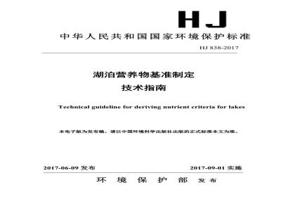 HJ 838-2017 湖泊营养物基准制定技术指南