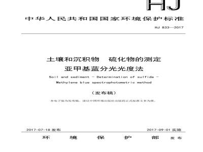 HJ 833-2017 土壤和沉积物 硫化物的测定 亚甲基蓝分光光度法