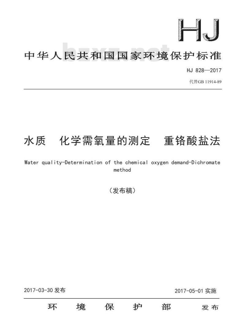 HJ 828-2017 水质 化学需氧量的测定 重铬酸盐法 HJ 828-2017 水质 化学需氧量的测定 重铬酸盐法
