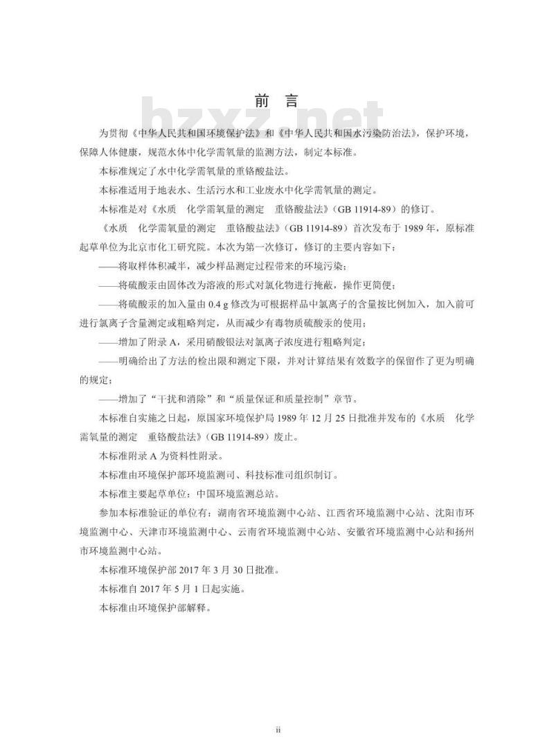 HJ 828-2017 水质 化学需氧量的测定 重铬酸盐法 HJ 828-2017 水质 化学需氧量的测定 重铬酸盐法