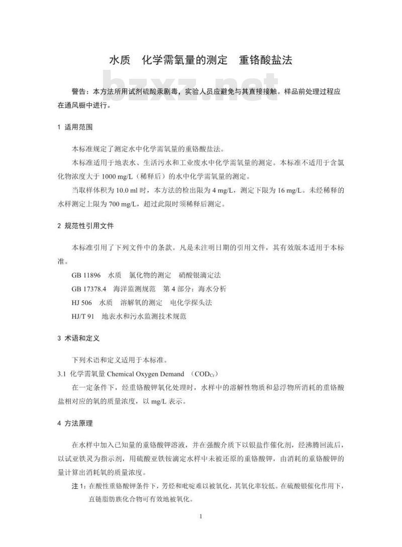 HJ 828-2017 水质 化学需氧量的测定 重铬酸盐法 HJ 828-2017 水质 化学需氧量的测定 重铬酸盐法