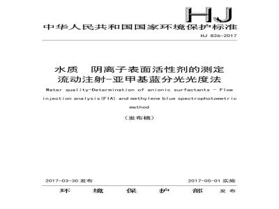 HJ 826-2017 水质 阴离子表面活性剂的测定 流动注射-亚甲基蓝分光光度法