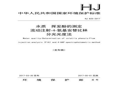 HJ 825-2017 水质 挥发酚的测定 流动注射4氨基安替比林分光光度法