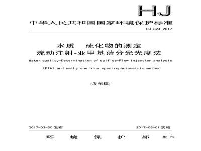 HJ 824-2017 水质 硫化物的测定 流动注射-亚甲基蓝分光光度法