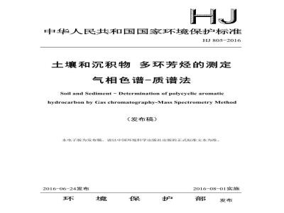 HJ 805-2016 土壤和沉积物 多环芳烃的测定 气相色谱-质谱法