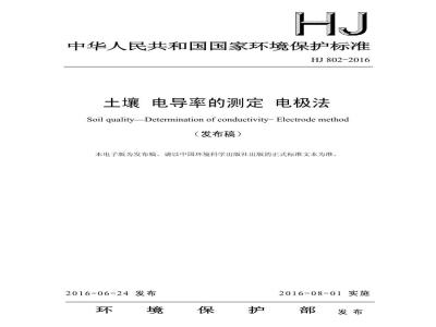 HJ 802-2016 土壤 电导率的测定 电极法