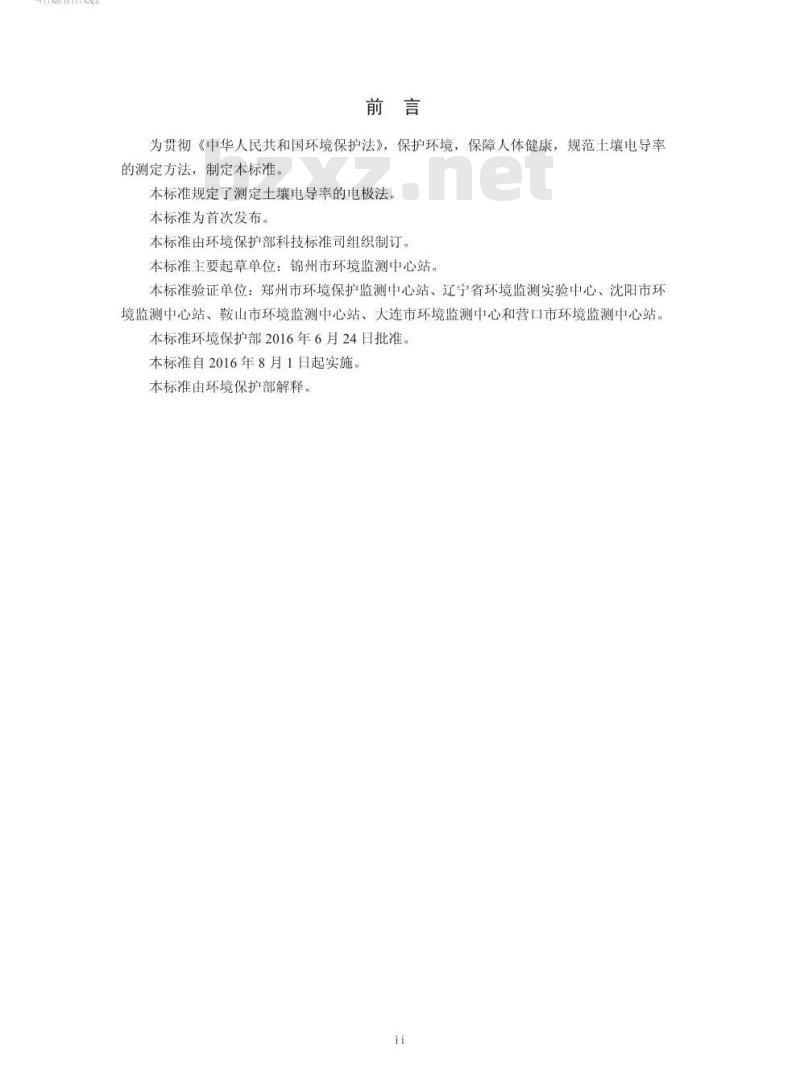 HJ 802-2016 土壤 电导率的测定 电极法