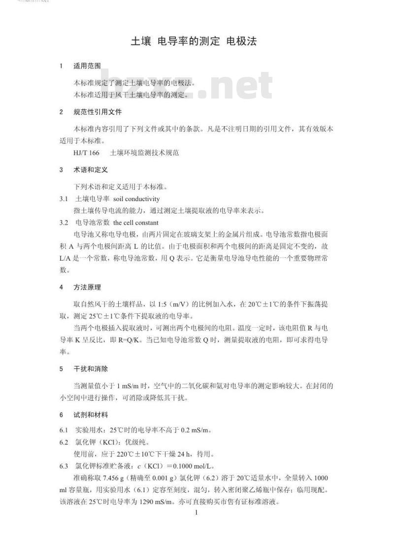 HJ 802-2016 土壤 电导率的测定 电极法